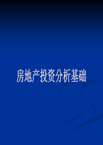 3 房地产投资分析基础