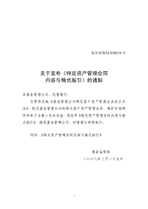 关于发布《特定资产管理合同内容与格式指引》的通知