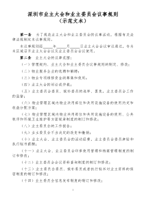 3 深圳市业主大会和业主委员会议事规则示范文本