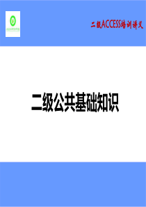 全国计算机等级考试二级公共基础知识课件