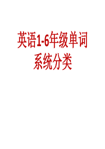 小学1至6年级英语课本单词分类总汇