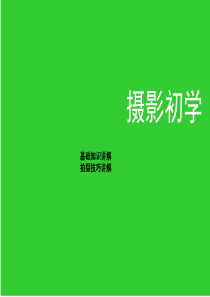 单反相机拍摄技巧PPT-从初学到高手 2