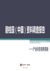 碧桂园发展资料归集