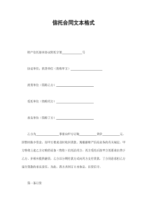 信托合同文本格式（DOC9页）