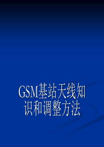 GSM基站天线知识和调整方法解析