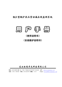 BLD型锅炉承压管泄漏在线监测系统安装维护说明书