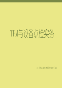 TPM与设备点检实务