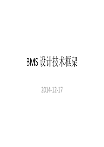 BMS的设计技术框架