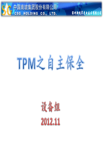 TPM自主保全教程