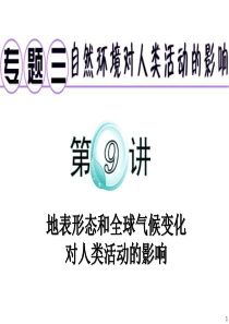 广东省高考地理二轮专题复习课件：专题3.第9讲 地表形态和全球气候变化对人类活动的影响