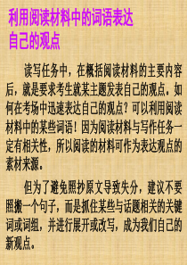 广东省高考英语总复习 读写任务解题技巧 利用阅读材料中的词语表达自己的观点课件 新人教