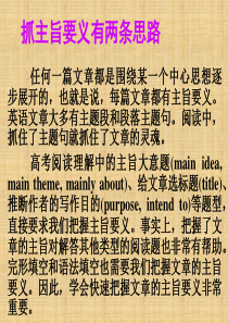 广东省高考英语总复习 阅读解题技巧 抓主旨要义有两条思路课件 新人教版