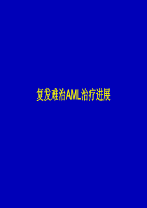 02.复发难治AML专家共识_Version_I_100322