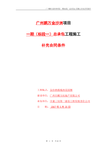 广州鹏万金沙洲项目一期(标段一)总承包工程施工补充合同条件_62页