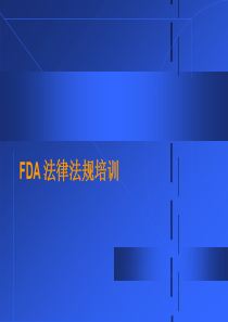 FDA法律法规培训