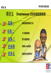 网页制作与网站设计_05DreamweaverCS3创建超级链接..