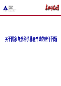 关于国家自然科学基金申请的若干问题