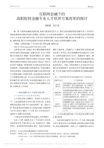 互联网金融下的高职院校金融专业人才培养方案改革的探讨_刘标胜