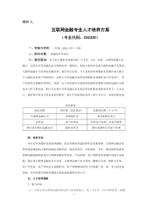 互联网金融专业人才培养方案