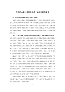 互联网金融对的传统金融是一场非对称的竞争