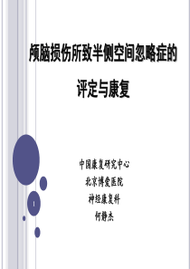 颅脑损伤所致半侧空间忽略症