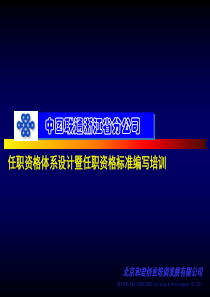 浙江联通任职资格体系方案设计与任职资格标准编写培训资料5-和君创业