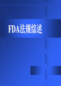 FDA法规综述XXXX