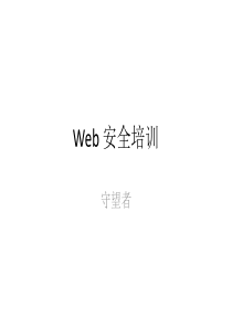 web安全测试培训_v1.0_20140423