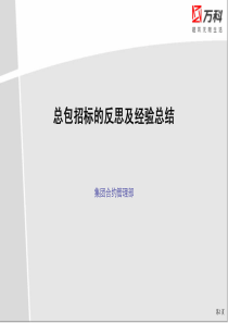 万科集团总包招标的反思及经验总结(集团合约管理部)介绍