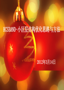 HCSBAND-小区层结构优化思路与方法