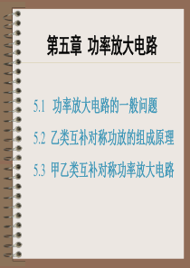 功率放大电路与电压放大电路的区别