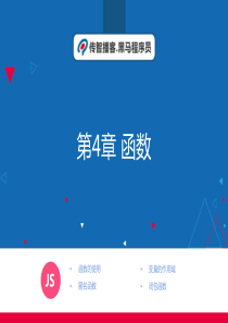 JavaScript前端开发案例教程第4章 函数 教学PPT