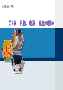 《计算机组装与维护》第七章电子课件.ppt