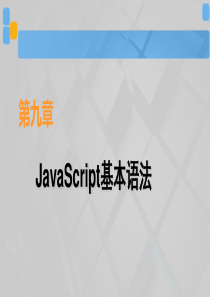 JavaScript基本语法讲述