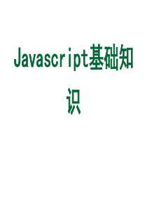 javascript基础(wxh)讲述