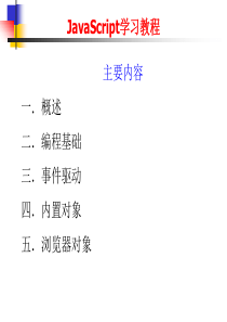 JavaScript学习教程(全)