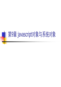 javascript对象及系统对象