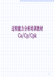 CPK过程能力分析20130405