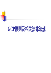 GCP原则及相关法律法规