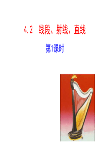 2015版初中数学多媒体教学课件：4.2  线段、射线、直线   第1课时(湘教版七上)