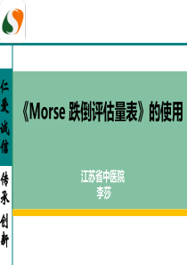 《Morse跌倒评估量表》的使用