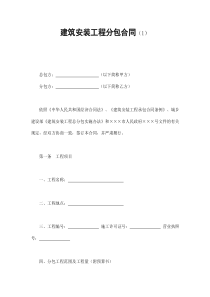 建筑安装工程分包合同（1）（DOC10页）