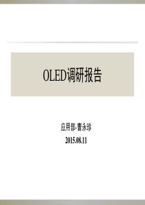 OLED调研报告(1)