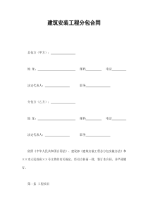 建筑安装工程分包合同（DOC9页）