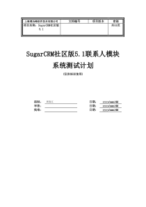 SugerCRM系统测试计划模板