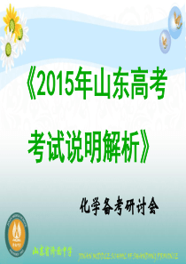 2015年山东高考考试说明解析――化学