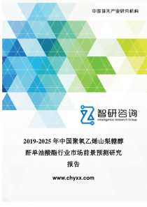 2019-2025年中国聚氧乙烯山梨糖醇酐单油酸酯行业市场前景预测研究报告