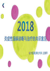 炎症性肠病诊断与治疗的共识意见 王素平