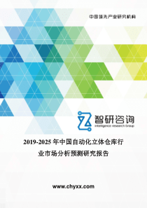 2019-2025年中国自动化立体仓库行业市场分析预测研究报告