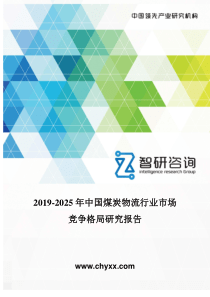 2019-2025年中国煤炭物流行业市场竞争格局研究报告